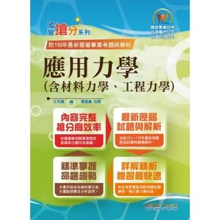 國營事業「搶分系列」【應用力學（含材料力學、工程力學）】（9版）