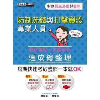 防制洗錢與打擊資恐專業人員速成（2022年6月版）