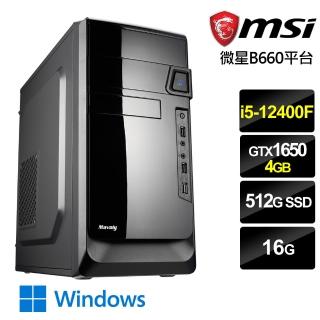 【微星平台】{特務戰警W}i5六核GTX1650獨顯Win10電腦(i5-12400F/16G/GTX1650/512G_SSD/Win10)