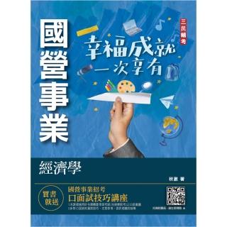 經濟學（經濟部聯招／台電／中油／台水／郵局／初考）（選擇＋申論題型）