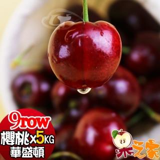 【果之家-中秋禮盒】空運嚴選紅寶石華盛頓櫻桃9ROWx5公斤
