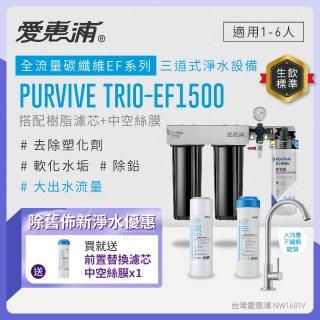 【EVERPURE 愛惠浦】PURVIVE Trio-EF1500三道式廚下型淨水器(搭配樹脂+中空絲膜濾芯)