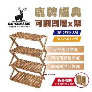 【CAPTAIN STAG】鹿牌經典可調四層X架_小號(UP-2583)