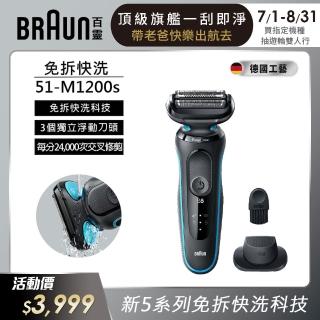 【德國百靈BRAUN】新5系列免拆快洗電動刮鬍刀/電鬍刀 51-M1200s(德國工藝)