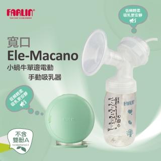 【Farlin】小蝸牛寬口單邊電動吸乳器(贈手動吸乳配件組)