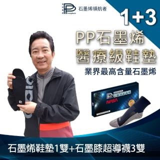 【PP 波瑟楓妮】醫療級石墨烯獨立筒鞋墊1雙+石墨烯律動襪3雙(足亦歡 遠紅外線負離子醫護鞋墊 未滅菌)