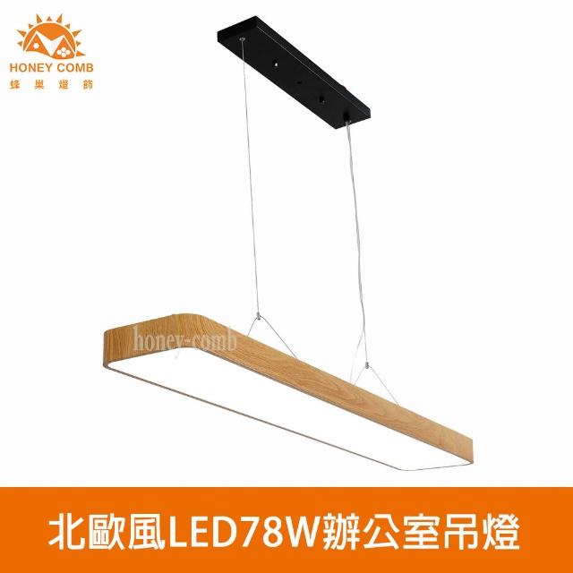 【Honey Comb】北歐風LED78W吊燈白光(V2058B)