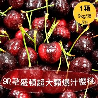 【美國空運-中秋禮盒】9.5R華盛頓甜甜爆汁櫻桃原箱(9KG/箱)