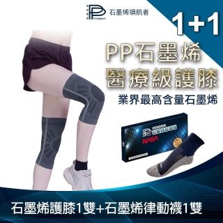 【PP 波瑟楓妮】二代醫療級石墨烯護膝1雙+石墨烯律動襪1雙(減輕膝蓋負擔 巧奇肢體裝具未滅菌)