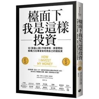 檯面下我是這樣投資：從《致富心態》作者摩根・豪瑟開始，解構25位專家如何用自己的錢投資