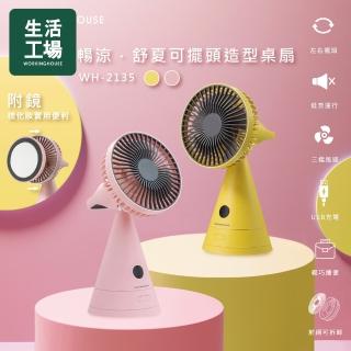 【生活工場】暢涼•舒夏可擺頭造型桌扇附鏡-黃