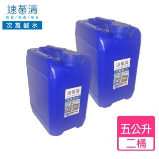 【速菌清】微酸性電解次氯酸水_五公升桶*二桶(除菌消臭液)