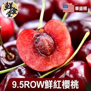 【鮮食堂 預購-中秋禮盒】華盛頓9.5ROW鮮紅櫻桃8盒組(500g±5%/盒)