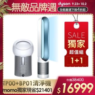 【dyson 戴森】TP00 二合一空氣清淨機/風扇+ BP01 空氣清淨機+(1+1超值組)