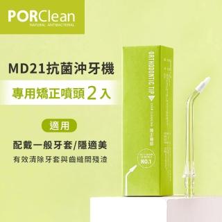 【PORClean 寶可齡】MD21抗菌沖牙機專用-矯正噴刷頭 2入