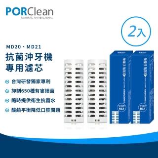 【PORClean 寶可齡】抗菌沖牙機濾芯2入組