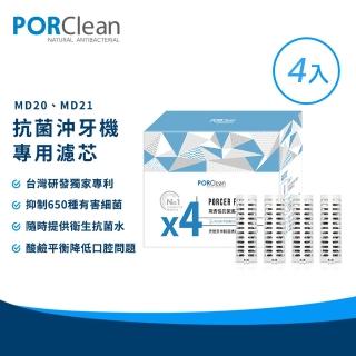 【PORClean 寶可齡】抗菌沖牙機濾芯一年組 4入