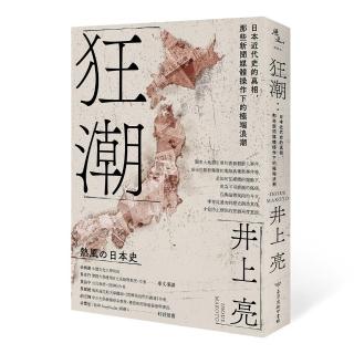 狂潮：日本近代史的真相，那些新聞媒體操作下的極端浪潮