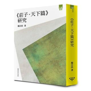 《莊子•天下篇》研究