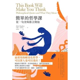 簡單的哲學課-從一句美味格言開始