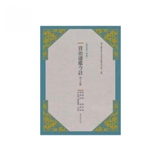 資治通鑑今註 第十五冊 後唐紀.後晉紀.後漢紀.後周紀