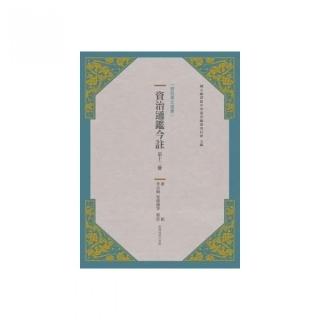 資治通鑑今註 第十二冊 唐紀