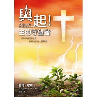 興起！主的守望者（精裝）
