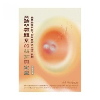 詩》教體系的萌芽與定型： 歷史發展視野下的先秦兩漢《詩》教觀