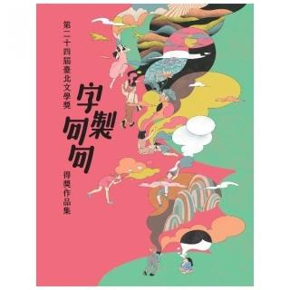 第二十四屆臺北文學獎得獎作品集