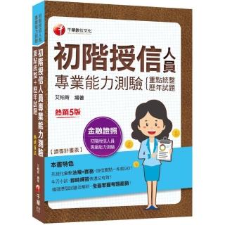 2023初階授信人員專業能力測驗：授信要點一本就GO！〔五版〕（金融證照）