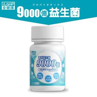 【AAHP全健護】9000億專利益生菌膠囊30粒X3瓶(調整體質、增強保護力、調節消化道機能)