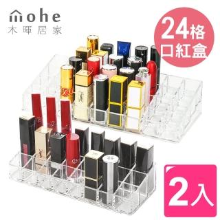 【木暉居家】24格壓克力美妝口紅收納盒(2入)