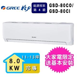 【GREE 格力】11-13坪 極豪華系列冷專分離式冷氣(GSD-80CO/GSD-80CI)