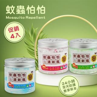 4入蚊蟲怕怕清新瓶(香茅草本驅蚊罐)