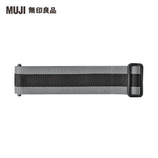 【MUJI 無印良品】行李束帶橫紋(共3色)