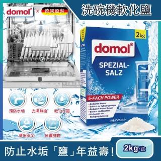 【德國domol原裝】洗碗機專用去水垢軟化鹽2kg/盒(軟化水質保護機體 各品牌洗碗機皆適用)