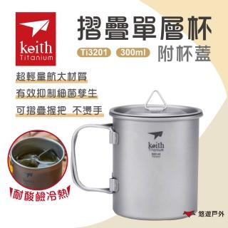 【Keith】單層摺疊鈦杯附杯蓋_300ml(Ti3201)