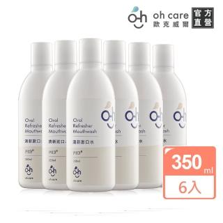 【oh care 歐克威爾】成人清新漱口水350ml-6入(美國專利P113+/溫和不嗆辣)