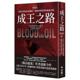 成王之路：ＭＢＳ，掌控沙烏地石油霸權、撼動世界經濟的暗黑王儲