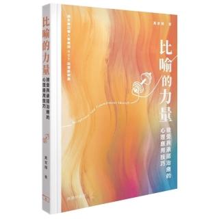 比喻的力量：接受與承諾治療的心理應用技巧