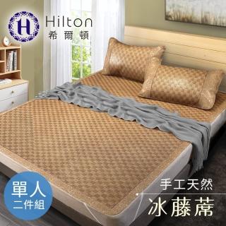 【Hilton 希爾頓】印尼蘇丹王。手工涼藤蓆單人二件套(涼墊/涼蓆/床墊/平單式-直播限定)