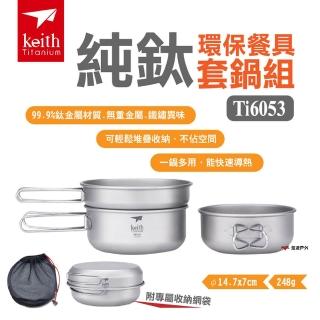 【Keith】純鈦環保餐具套鍋組附收納袋(Ti6053)