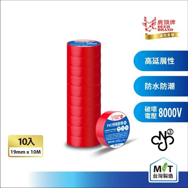 【DEER BRAND 鹿頭牌】PVC電氣絕緣膠帶 10入組 19mmX10M(航空用電工膠帶/行動電源安全貼)