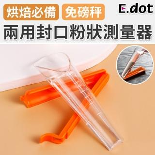 【E.dot】烘焙粉類測量器/密封夾