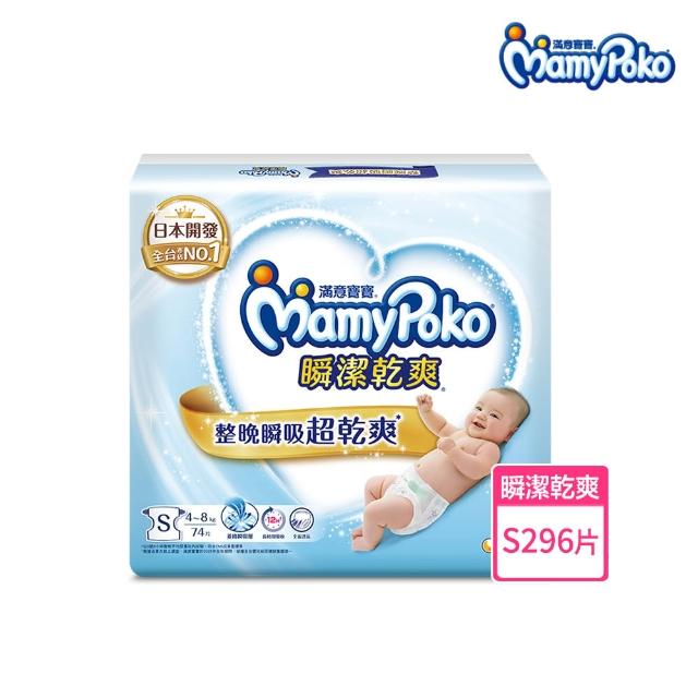 【滿意寶寶】瞬潔乾爽(新升級)/療癒舒心(新上市)紙尿褲S-XXL