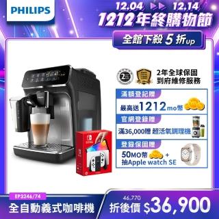 【Philips 飛利浦】全自動義式咖啡機EP3246/74+Switch OLED白色