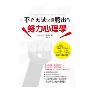 不靠天賦也能勝出的努力心理學