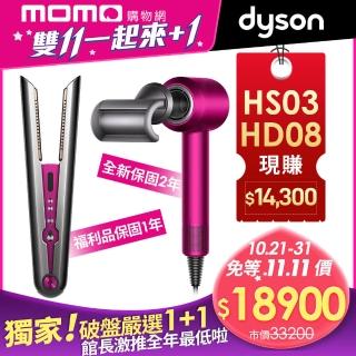 【dyson 戴森】HD08 吹風機 (全桃紅色)+直捲髮造型器 HS03(極新福利品) (1+1超值組)