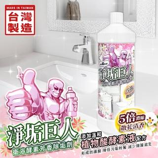 【淨垢巨人】MIT衛浴酵素芳香除垢劑(1000ml/散花清香/三入組)