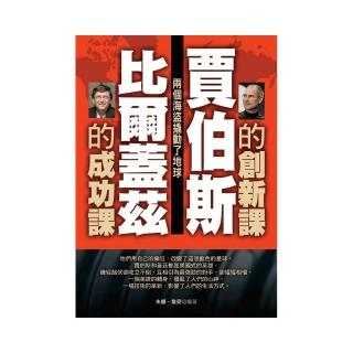 賈伯斯的創新課比爾蓋茲的成功課